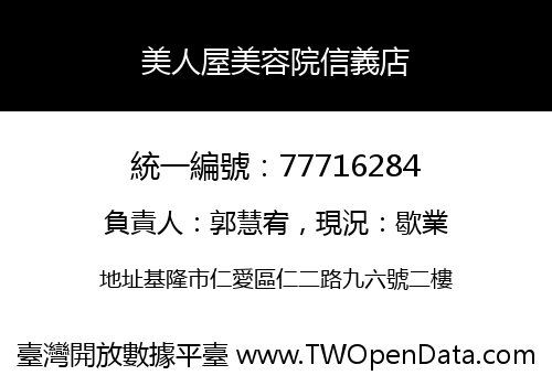 美人屋美容院信義店