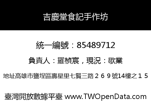 吉慶堂食記手作坊