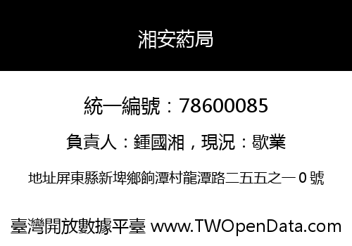 湘安葯局