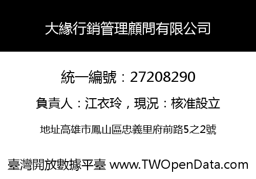 大緣行銷管理顧問有限公司