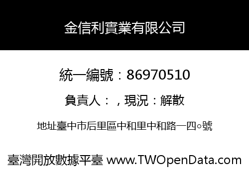 金信利實業有限公司