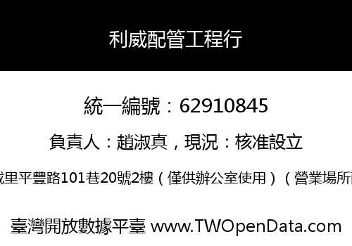 利威配管工程行