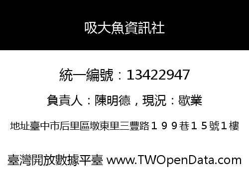 吸大魚資訊社