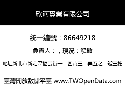 欣河實業有限公司
