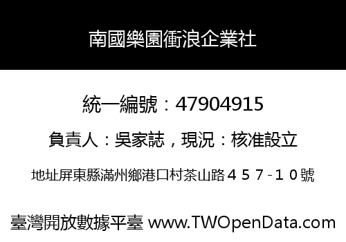 南國樂園衝浪企業社