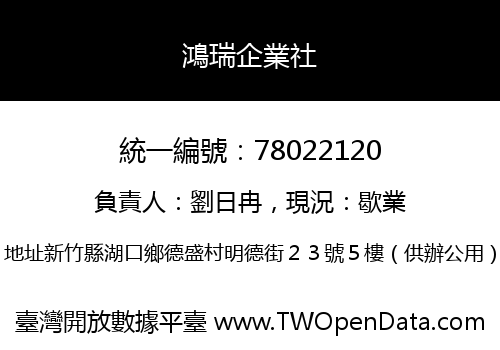 鴻瑞企業社