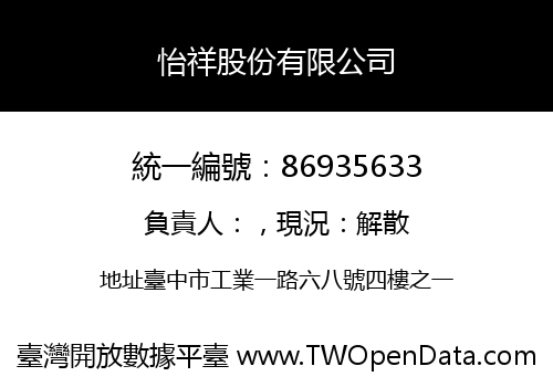 怡祥股份有限公司