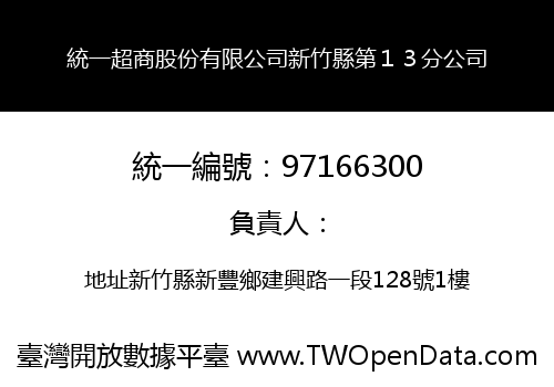 統一超商股份有限公司新竹縣第１３分公司