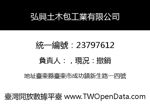 弘興土木包工業有限公司