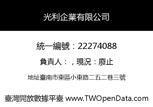 光利企業有限公司
