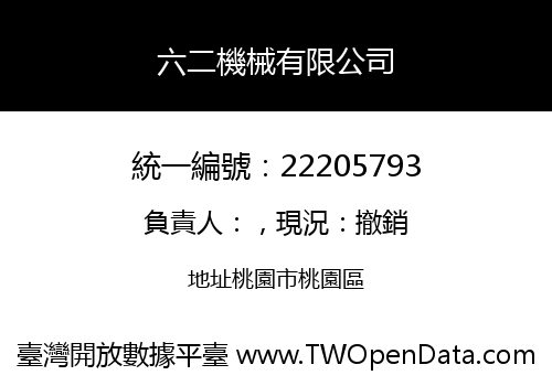 六二機械有限公司