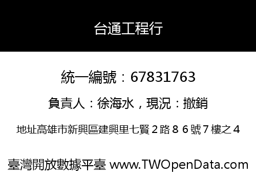 台通工程行