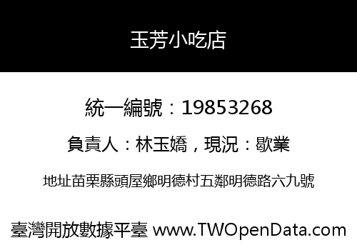 玉芳小吃店