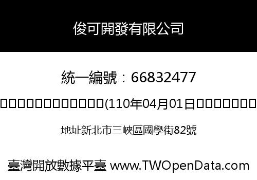俊可開發有限公司