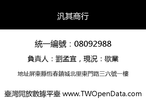 汎其商行