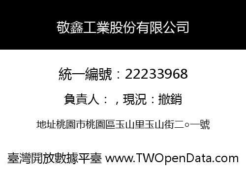敬鑫工業股份有限公司