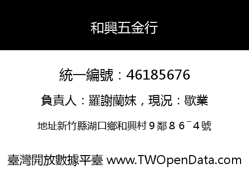 和興五金行
