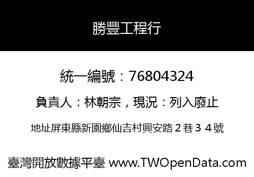 勝豐工程行