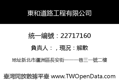 東和道路工程有限公司
