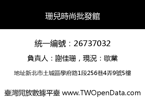 珊兒時尚批發館