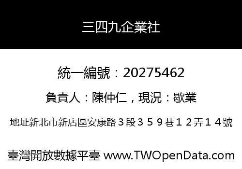 三四九企業社