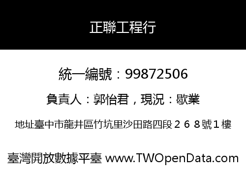 正聯工程行