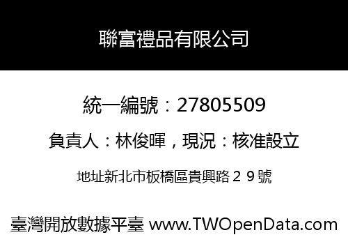 聯富禮品有限公司