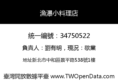 漁瀑小料理店