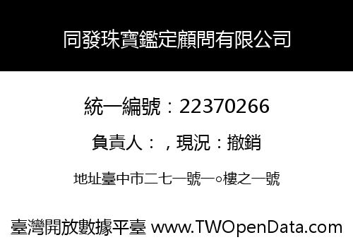 同發珠寶鑑定顧問有限公司
