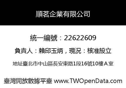順茗企業有限公司