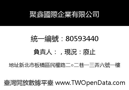 聚鑫國際企業有限公司