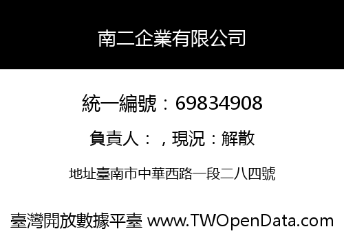 南二企業有限公司
