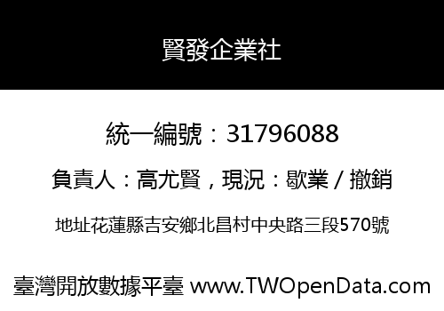 賢發企業社