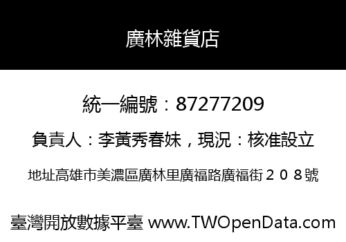 廣林雜貨店