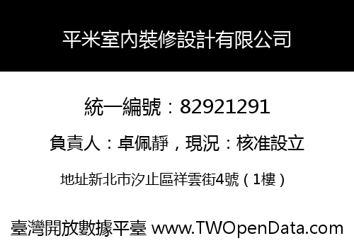 平米室內裝修設計有限公司