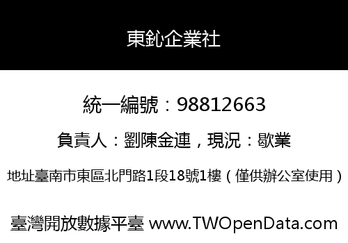 東鈊企業社