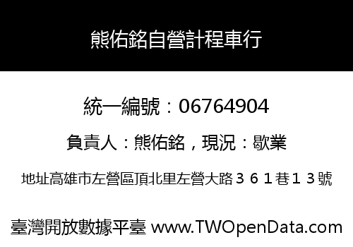 熊佑銘自營計程車行
