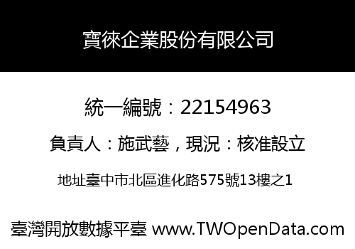 寶徠企業股份有限公司