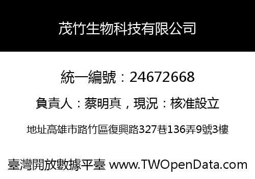 茂竹生物科技有限公司