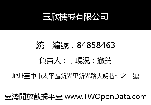 玉欣機械有限公司