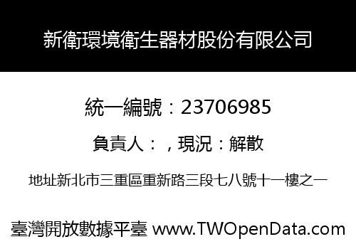 新衛環境衛生器材股份有限公司