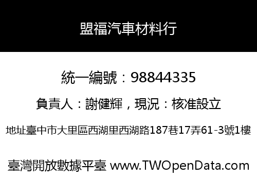 盟福汽車材料行