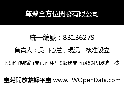 尊榮全方位開發有限公司