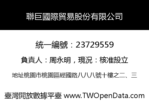 聯巨國際貿易股份有限公司