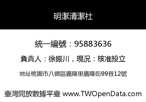 明潔清潔社