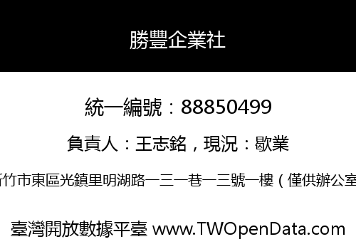 勝豐企業社