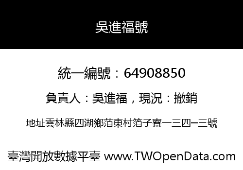 吳進福號
