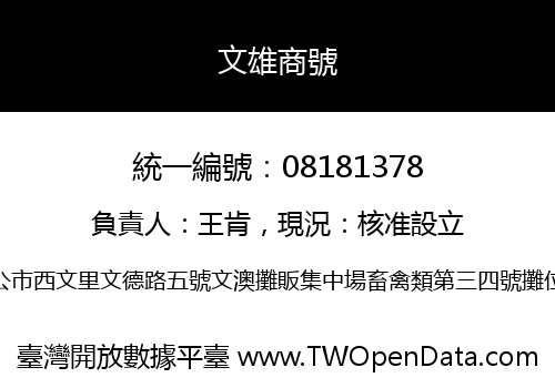 文雄商號