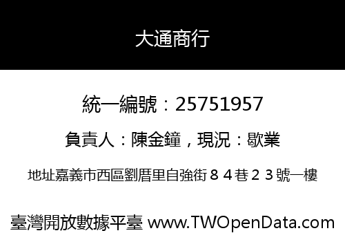 大通商行