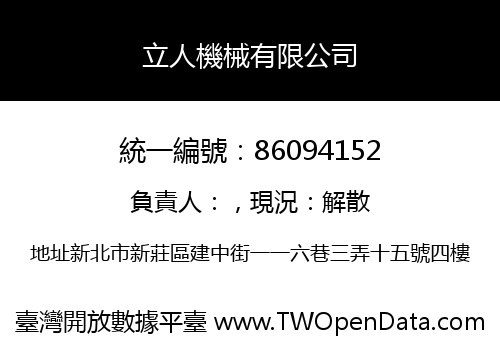 立人機械有限公司